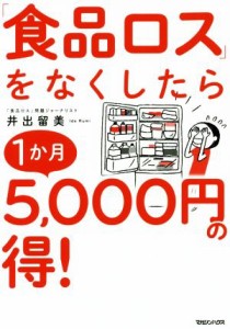 【中古】 「食品ロス」をなくしたら１か月５千円の得！／井出留美(著者)