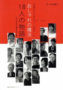 【中古】 おしゃれの魔法　１８人の物語〜おしゃれが上達する大人服 主婦の友生活シリーズ／石田純子