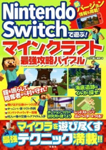 【中古】 Ｎｉｎｔｅｎｄｏ　Ｓｗｉｔｃｈで遊ぶ！マインクラフト最強攻略バイブル／マイクラ職人組合(著者)