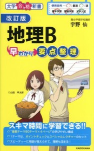 【中古】 地理Ｂ　早わかり要点整理　改訂版 大学合格新書／宇野仙(著者)