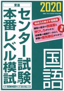 【中古】 センター試験本番レベル模試　国語(２０２０) 東進ブックス／東進ハイスクール(著者)