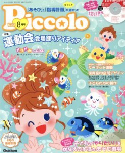 【中古】 Ｐｉｃｃｏｌｏ(２０１９年８月号) 月刊誌／学研プラス