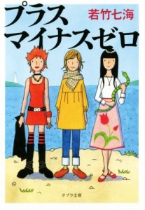 【中古】 プラスマイナスゼロ ポプラ文庫／若竹七海(著者)