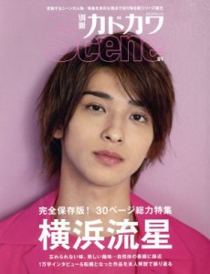 【中古】 別冊カドカワ　Ｓｃｅｎｅ(０１) 横浜流星 カドカワムック／ＫＡＤＯＫＡＷＡ