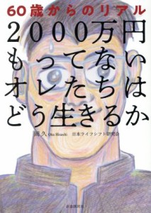 【中古】 ２０００万円もってないオレたちはどう生きるか ６０歳からのリアル／岡久(著者),日本ライフシフト研究会(著者)