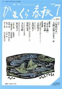 【中古】 かまくら春秋(Ｎｏ．５９１)／かまくら春秋社