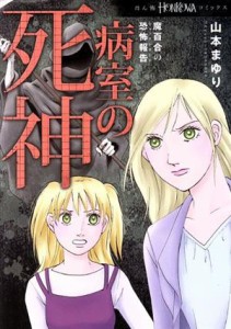 【中古】 魔百合の恐怖報告　病室の死神 ＨＯＮＫＯＷＡ　Ｃ／山本まゆり(著者)