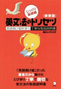 【中古】 英文法のトリセツ　じっくり基礎編　新装版 英語負け組を救う丁寧な取扱説明書／阿川イチロヲ(著者)