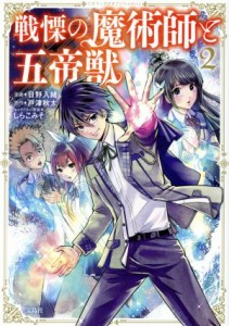 【中古】 戦慄の魔術師と五帝獣(２) このマンガがすごい！Ｃ／日野入緒(著者),戸津秋太,しらこみそ