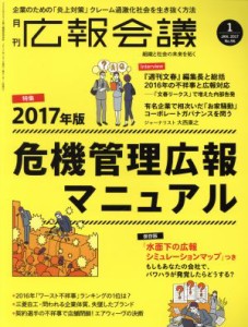 【中古】 広報会議(１　ＪＡＮ．　２０１７　Ｎｏ．９６) 月刊誌／宣伝会議