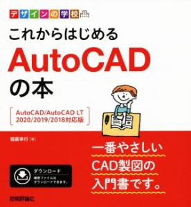 【中古】 これからはじめるＡｕｔｏＣＡＤの本 ＡｕｔｏＣＡＤ／ＡｕｔｏＣＡＤ　ＬＴ　２０２０／２０１９／２０１８対応版 デザインの