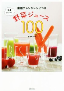 【中古】 栄養たっぷり野菜ジュース１００ 薬膳アレンジレシピつき／植木もも子(著者)