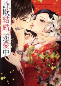 【中古】 詐欺結婚・恋愛中 バンブーＣ恋パラコレクションＤＸ／愛染マナ(著者)