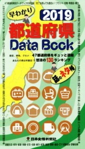 【中古】 都道府県Ｄａｔａ　Ｂｏｏｋ　早わかり(２０１９) 歴史、特色、グルメ…４７都道府県をギュッと濃縮　あなたの県は何番目！？怒