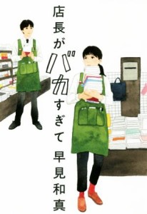 【中古】 店長がバカすぎて／早見和真(著者)