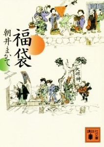 【中古】 福袋 講談社文庫／朝井まかて(著者)