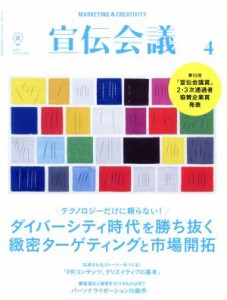 【中古】 宣伝会議(４　ＡＰＲＩＬ　２０１６　ｎｏ．８９４) 月刊誌／宣伝会議