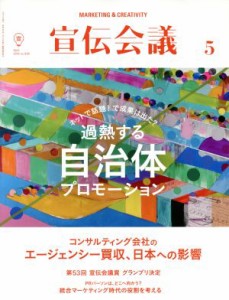 【中古】 宣伝会議(５　ＭＡＹ　２０１６　ｎｏ．８９５) 月刊誌／宣伝会議