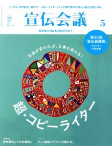 【中古】 宣伝会議(５　ＭＡＹ　２０１７　ｎｏ．９０７) 月刊誌／宣伝会議