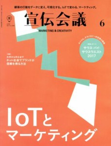 【中古】 宣伝会議(６　ＪＵＮＥ　２０１７　ｎｏ．９０８) 月刊誌／宣伝会議