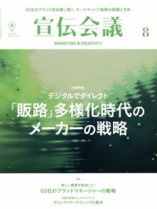 【中古】 宣伝会議(８　ＡＵＧＵＳＴ　２０１７　ｎｏ．９１０) 月刊誌／宣伝会議