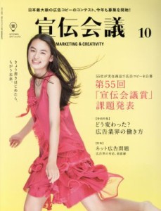 【中古】 宣伝会議(１０　ＯＣＴＯＢＥＲ　２０１７　ｎｏ．９１２) 月刊誌／宣伝会議