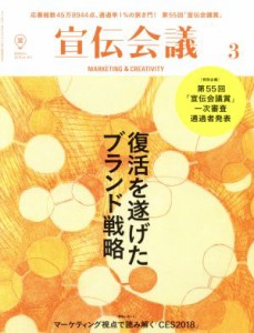 【中古】 宣伝会議(３　ＭＡＲＣＨ　２０１８　ｎｏ．９１７) 月刊誌／宣伝会議