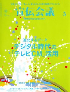 【中古】 宣伝会議(５　ＭＡＹ　２０１８　ｎｏ．９１９) 月刊誌／宣伝会議