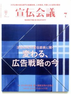 【中古】 宣伝会議(７　ＪＵＬＹ　２０１８　ｎｏ．９２１) 月刊誌／宣伝会議