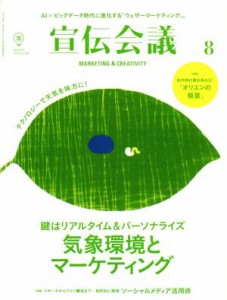 【中古】 宣伝会議(８　ＡＵＧＵＳＴ　２０１８　ｎｏ．９２２) 月刊誌／宣伝会議