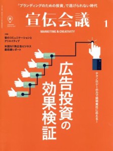 【中古】 宣伝会議(１　ＪＡＮＵＡＲＹ　２０１９　ｎｏ．９２７) 月刊誌／宣伝会議