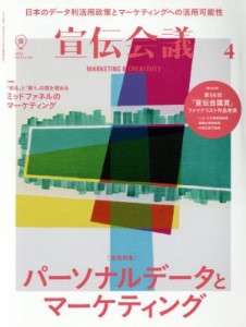 【中古】 宣伝会議(４　ＡＰＲＩＬ　２０１９　ｎｏ．９３０) 月刊誌／宣伝会議