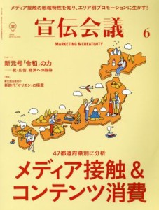 【中古】 宣伝会議(６　ＪＵＮＥ　２０１９　ｎｏ．９３２) 月刊誌／宣伝会議