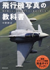 【中古】 飛行機写真の教科書 飛行機をかっこよく撮るために最初に読む本 玄光社ＭＯＯＫ／中野耕志(著者)