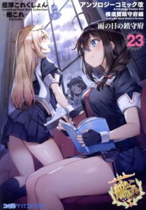 【中古】 艦隊これくしょん−艦これ−　アンソロジーコミック改　横須賀鎮守府編(２３) 雨の日の鎮守府 ファミ通クリアＣ／アンソロジー(