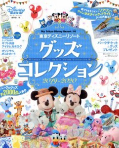 【中古】 東京ディズニーリゾートグッズコレクション(２０１９−２０２０) Ｍｙ　Ｔｏｋｙｏ　Ｄｉｓｎｅｙ　Ｒｅｓｏｒｔ／ディズニーフ