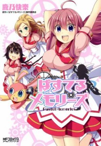 【中古】 ぱすてるメモリーズ ＭＦＣアライブ／鹿乃快楽(著者),「ぱすてるメモリーズ」製作委員会