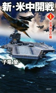 【中古】 新・米中開戦(１) 台湾独立の闇 ヴィクトリーノベルス／子竜螢(著者)