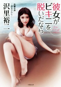 【中古】 彼女がビキニを脱いだなら 竹書房文庫／沢里裕二(著者)