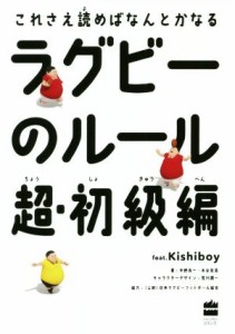 【中古】 ラグビーのルール超・初級編 これさえ読めばなんとかなる ハーパーコリンズ・ノンフィクション／中野良一(著者),木谷友亮(著者)