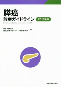 【中古】 膵癌診療ガイドライン　第５版(２０１９年版)／日本膵臓学会膵癌診療ガイドライン改訂委員会(編者)