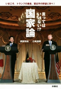 【中古】 言ってはいけない！？国家論 いまこそ、トランプの暴走、習近平の野望に学べ！／渡部悦和(著者),江崎道朗(著者)