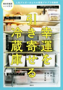 【中古】 幸運を引き寄せる冷蔵庫 人気ブロガーさんちの最強プチプラ収納術／ｓｕｍｉｋｏ(著者),ＭＩ(著者),サチ(著者),まどなお(著者)