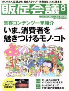 【中古】 販促会議(８　Ａｕｇｕｓｔ　２０１６　Ｎｏ．２２０) 月刊誌／宣伝会議