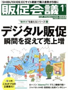 【中古】 販促会議(１　Ｊａｎｕａｒｙ　２０１７　Ｎｏ．２２５) 月刊誌／宣伝会議