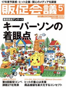 【中古】 販促会議(５　Ｍａｙ　２０１７　Ｎｏ．２２９) 月刊誌／宣伝会議