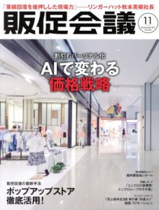 【中古】 販促会議(１１　Ｎｏｖｅｍｂｅｒ　２０１７　Ｎｏ．２３５) 月刊誌／宣伝会議