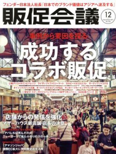 【中古】 販促会議(１２　Ｄｅｃｅｍｂｅｒ　２０１７　Ｎｏ．２３６) 月刊誌／宣伝会議