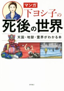 【中古】 マンガ　下ヨシ子の死後の世界 天国・地獄・霊界がわかる本／下ヨシ子(著者)