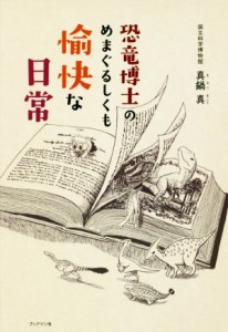 【中古】 恐竜博士のめまぐるしくも愉快な日常／真鍋真(著者),かわさきしゅんいち